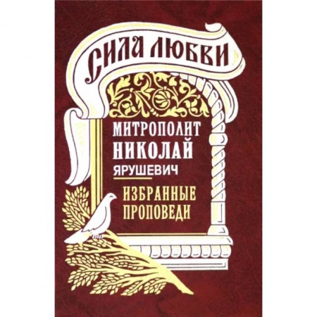 Православие в целом, книга Сила любви. Избранные проповеди купить по низкой цене