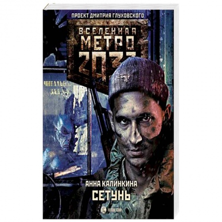 Боевая фантастика, книга Метро 2033: Сетунь купить по низкой цене