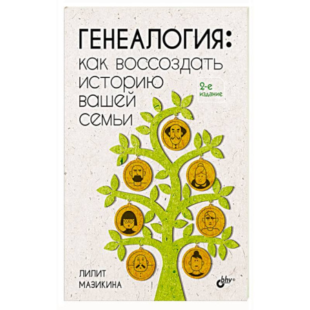 Социология, книга Генеалогия: как воссоздать историю вашей семьи. 2-е изд., перераб.и доп купить по низкой цене
