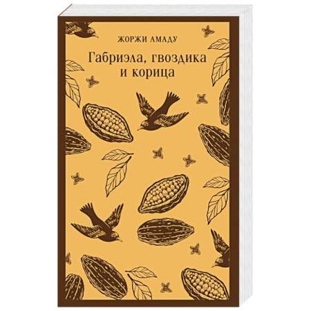 Зарубежная современная проза, книга Габриэла, гвоздика и корица купить по низкой цене