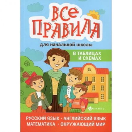 Образовательные системы. 1-4 классы, книга Все правила для начальной школы в таблицах и схемах: русский язык, английский язык, математика, окружающий мир купить по низкой цене