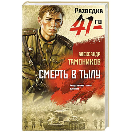 Боевики, военные, книга Смерть в тылу купить по низкой цене
