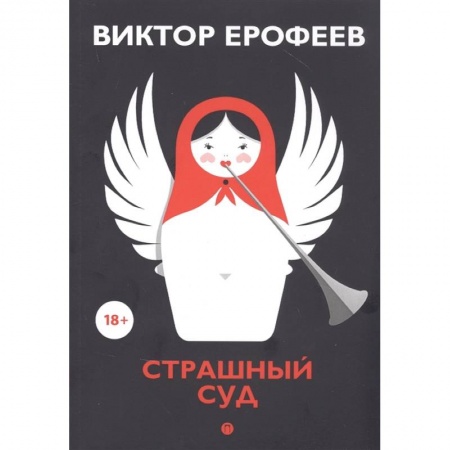 Русская современная проза, книга Страшный суд купить по низкой цене