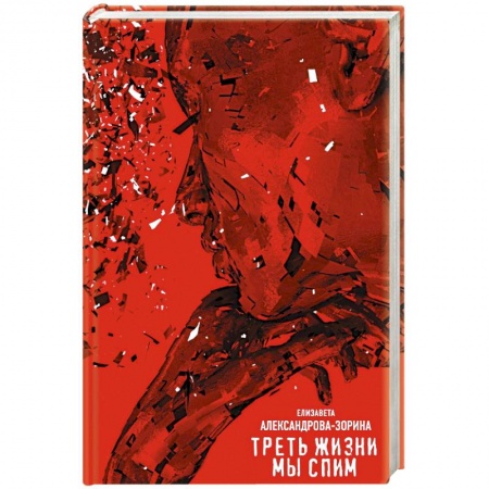 Русская современная проза, книга Треть жизни мы спим купить по низкой цене