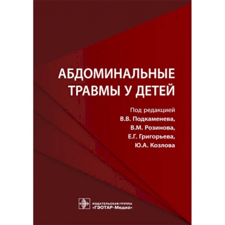 Хирургия. Ортопедия, книга Абдоминальные травмы у детей купить по низкой цене