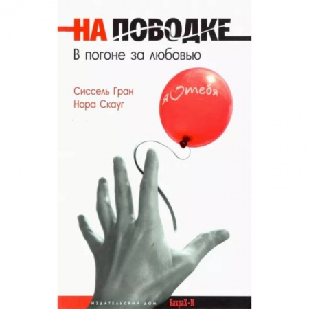 Психология отношений, книга На поводке. В погоне за любовью купить по низкой цене