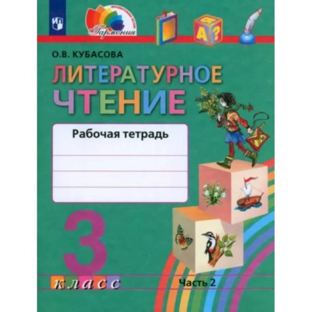 Литература, книга Литературное чтение. 3 класс. Рабочая тетрадь. В 2-х частях. Часть 2. ФГОС купить по низкой цене