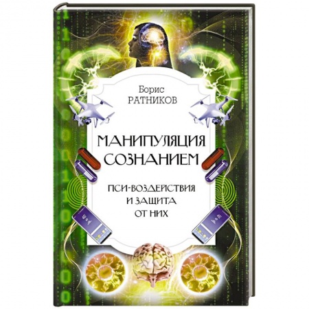 Психология личности, книга Манипуляция сознанием. Пси-воздействия и защита от них купить по низкой цене