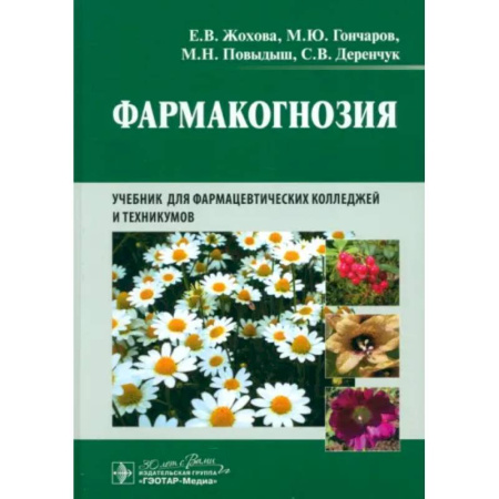 Фармакология, рецептура, книга Фармакогнозия: учебник для студентов фармацевтических коледжей и техникумов купить по низкой цене