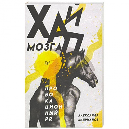 Книги, книга Хайп мозга. Провокационный PR купить по низкой цене