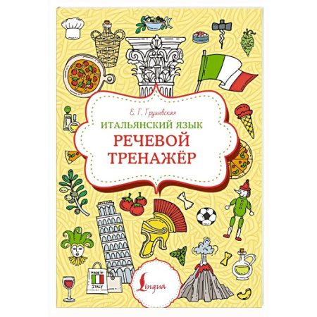 Учебники, самоучители, пособия, книга Итальянский язык. Речевой тренажер купить по низкой цене