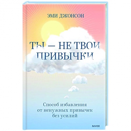 Практическая психология, книга Ты — не твои привычки. Способ избавления от ненужных привычек без усилий купить по низкой цене