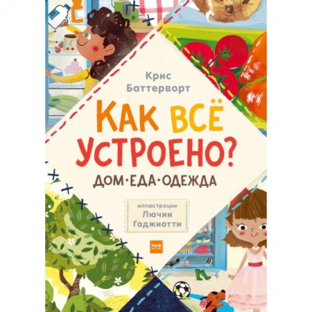 Наука. Техника. Транспорт, книга Как всё устроено? Дом, еда, одежда. Комплект из 3-х книг купить по низкой цене