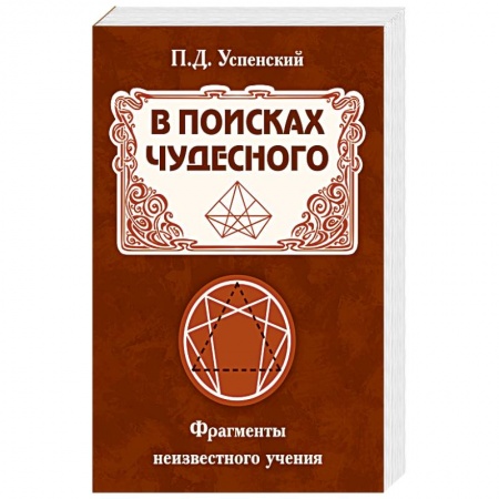 Другие эзотерические учения, книга В поисках чудесного. Фрагменты неизвестного учения купить по низкой цене