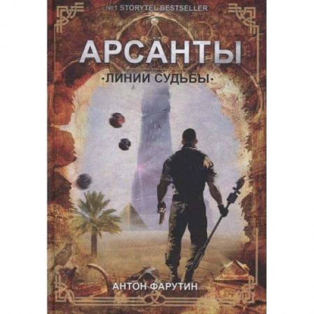 Русское фэнтези, книга Линии судьбы купить по низкой цене