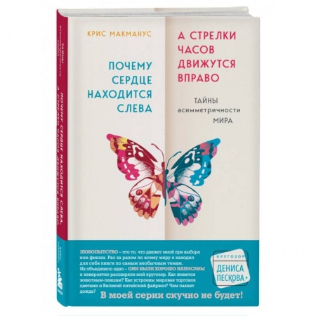 Естествознание. История естественных наук, книга Почему сердце находится слева, а стрелки часов движутся вправо. Тайны асимметричности мира купить по низкой цене