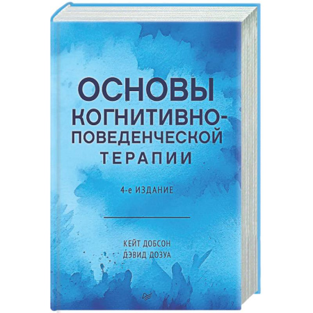 Общие работы по психотерапии, книга Основы когнитивно-поведенческой терапии купить по низкой цене