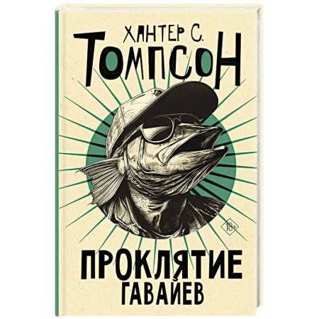 Зарубежный детектив, книга Проклятие Гавайев купить по низкой цене