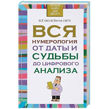 Хиромантия, нумерология, книга Вся нумерология от даты и судьбы до цифрового анализа купить по низкой цене