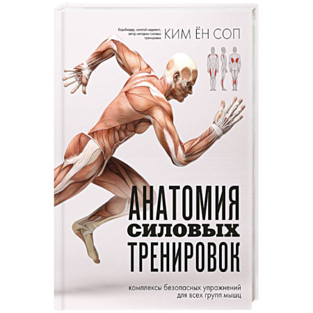 Спорт. Фитнес, книга Анатомия силовых тренировок купить по низкой цене