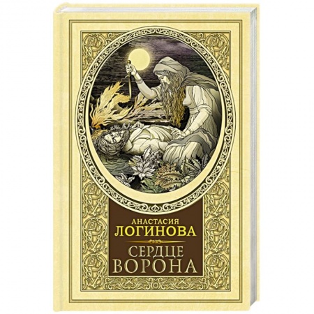 Исторический детектив, книга Сердце Ворона купить по низкой цене