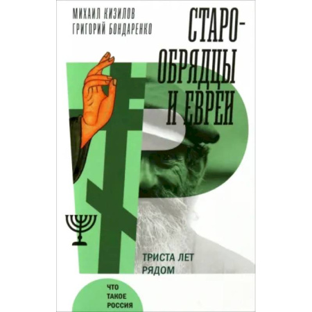 Общие работы по истории России, книга Старообрядцы и евреи: Триста лет рядом купить по низкой цене