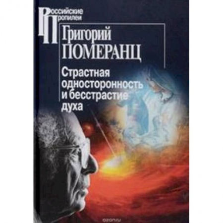 Избранные философские труды и речи, книга Страстная односторонность и бесстрастие духа купить по низкой цене