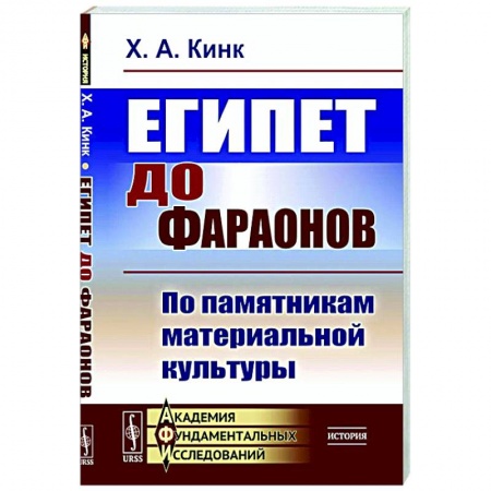 Древний Египет, книга Египет до фараонов. По памятникам материальной культуры купить по низкой цене