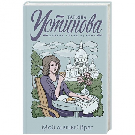Отечественный женский детектив, книга Мой личный враг купить по низкой цене