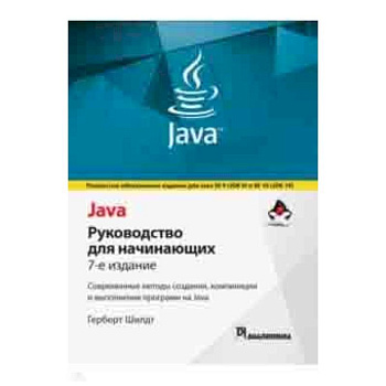 Java. Руководство для начинающих
