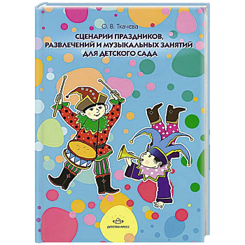 Сценарии праздников,развлечений и музыкальных занятий для детского сада