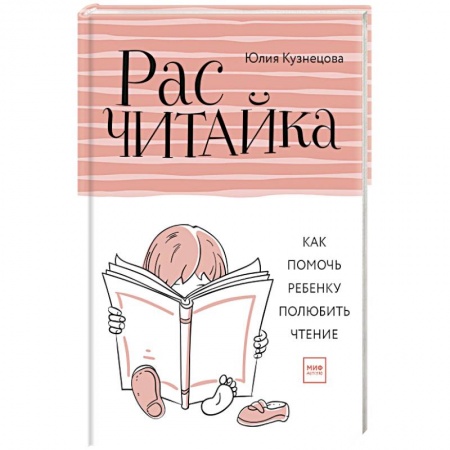 Воспитание и педагогика, книга Расчитайка. Как помочь ребенку полюбить чтение купить по низкой цене