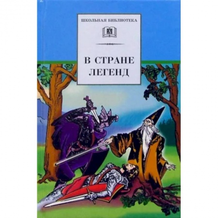 Произведения школьной программы, книга В стране легенд купить по низкой цене