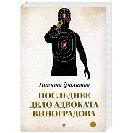 Классика отечественного детектива, книга Последнее дело адвоката Виноградова: роман, повесть. купить по низкой цене