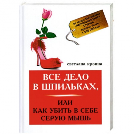 Книги, книга Все дело в шпильках,или Как убить в себе серую мышь купить по низкой цене