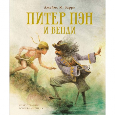 Сказки зарубежных писателей, книга Питер Пэн и Венди купить по низкой цене