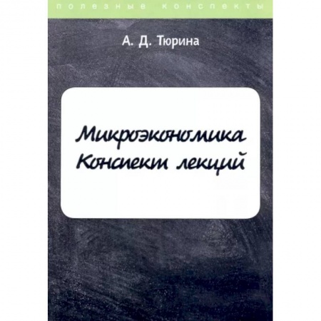 Общая экономика, книга Микроэкономика купить по низкой цене