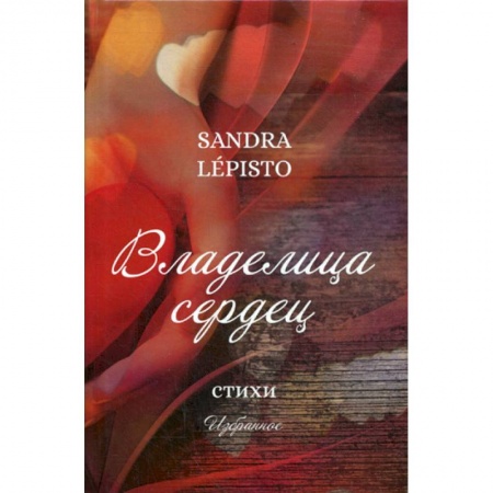 Русская поэзия, книга Владелица сердец купить по низкой цене