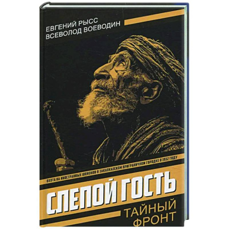 Боевики, военные, книга Слепой гость купить по низкой цене