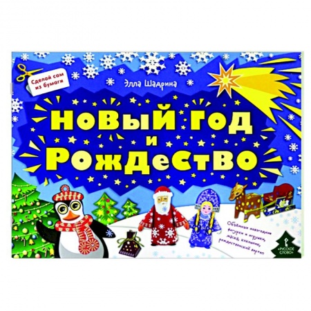 Оригами. Поделки из бумаги, книга Сделай сам из бумаги.Новый год и Рождество купить по низкой цене