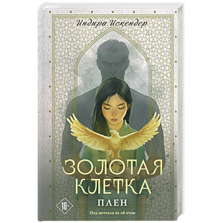 Отечественный любовный роман, книга Золотая клетка. Плен (Золотая клетка #1) купить по низкой цене