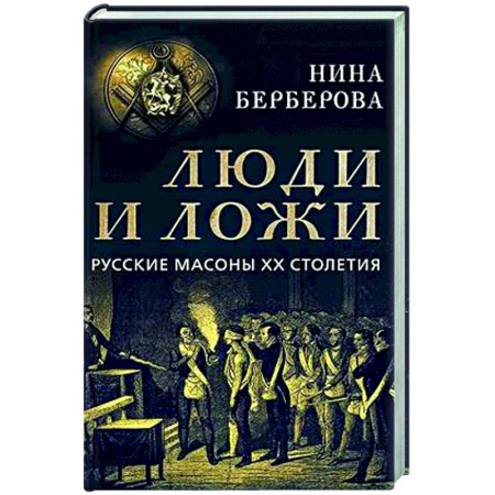 Россия в XIX - начале XX вв., книга Люди и ложи. Русские масоны XX столетия купить по низкой цене