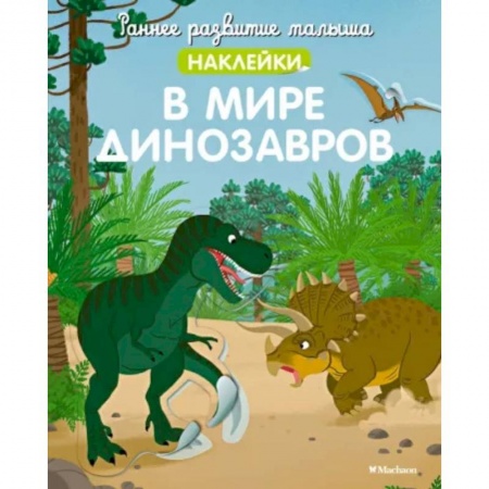 Знакомство с миром, развитие малыша, книга В мире динозавров (с наклейками) купить по низкой цене