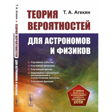 Астрономия, книга Теория вероятностей для астрономов и физиков купить по низкой цене