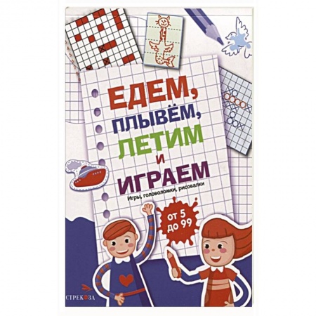 Кроссворды, головоломки, комиксы, книга Едем, летим, плывём и играем. Выпуск 1 купить по низкой цене