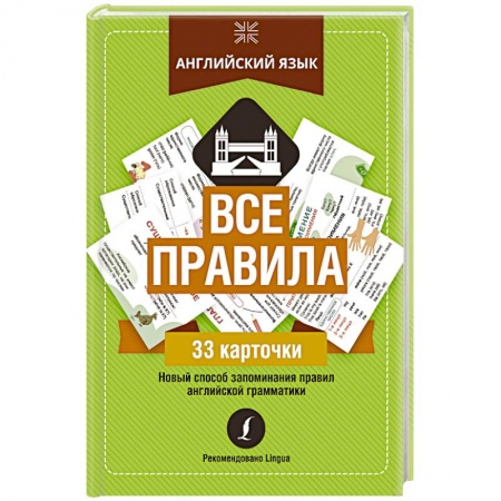 Английский язык, книга Английский язык: все правила купить по низкой цене