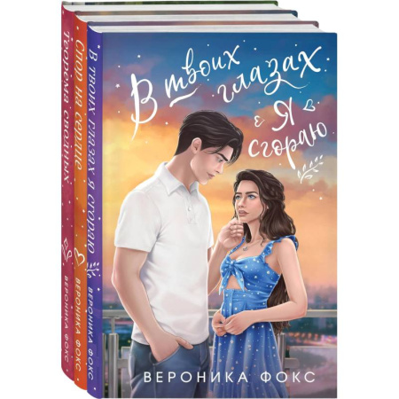 Отечественный любовный роман, книга Комплект из 3 книг: В твоих глазах я сгораю. Спор на сердце. Теорема сводных купить по низкой цене