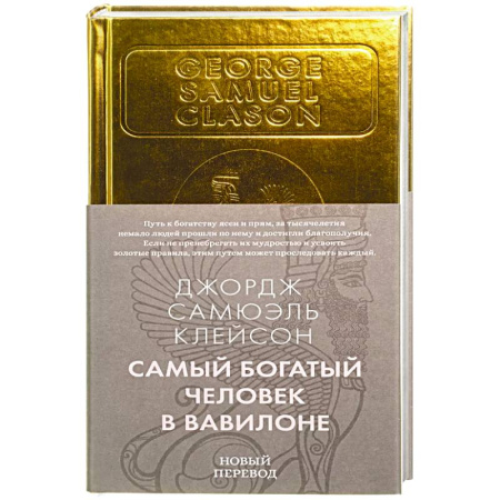 Достижение успеха в работе и бизнесе, книга Самый богатый человек в Вавилоне купить по низкой цене