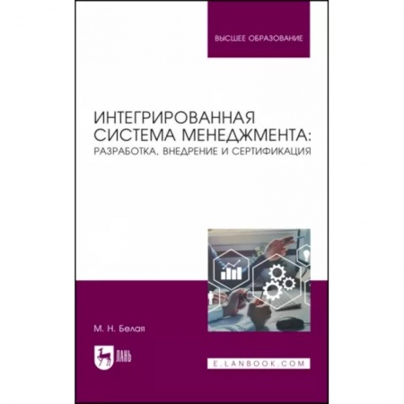 Общий менеджмент, книга Интегрированная система менеджмента. Разработка, внедрение и сертификация. Учебное пособие купить по низкой цене