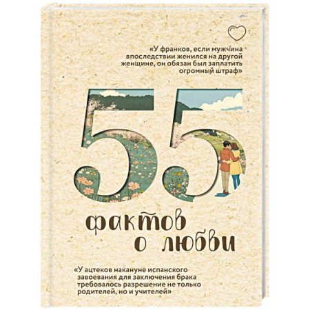 Религиоведение. История религий, книга 55 фактов о любви купить по низкой цене